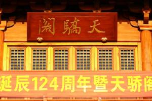 天骄阁